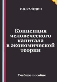 Концепция человеческого капитала в экономической теории
