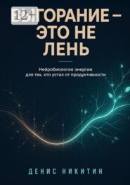 Выгорание — это не лень