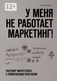 У меня не работает маркетинг! Разговор маркетолога с помогающим практиком