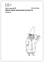 Некоторое внесение ясности