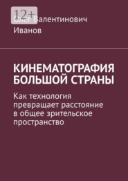Кинематография большой страны. Как технология превращает расстояние в общее зрительское пространство