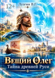 Вещий Олег. Тайна древней Руси