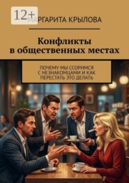 Конфликты в общественных местах. Почему мы ссоримся с незнакомцами, и как перестать это делать