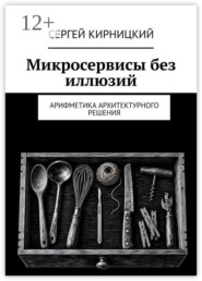 Микросервисы без иллюзий. Арифметика архитектурного решения