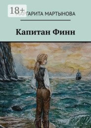 Капитан Финн