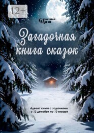 Загадочная книга сказок. Адвент книга с заданиями с 13 декабря по 10 января