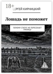 Лошадь не поможет. Почему статус не пересекает границу