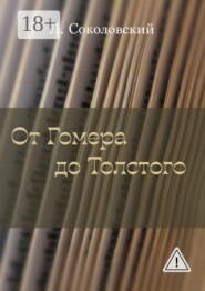 От Гомера до Толстого