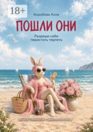 Пошли они