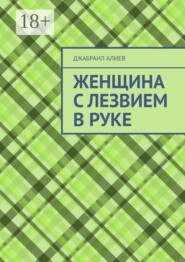 Женщина с лезвием в руке