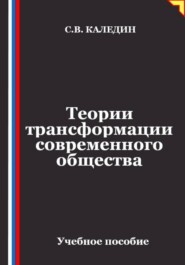 Теории трансформации современного общества