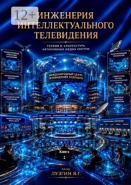 Инженерия интеллектуального телевидения. Книга 2