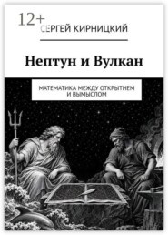 Нептун и Вулкан. Математика между открытием и вымыслом