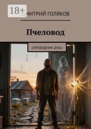 Пчеловод. Проводник душ