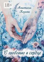 С любовью в сердце