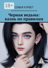 Черная ведьма: казнь по правилам
