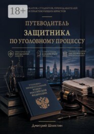 Путеводитель защитника по уголовному процессу