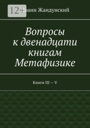Вопросы к двенадцати книгам Метафизике. Книги III — V