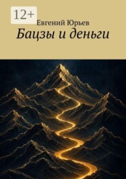 Бацзы и деньги
