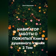 НАВИГАТОР ЗАБОТЫ О ПОЖИЛЫХ. Книга душевного чтения. 2 том
