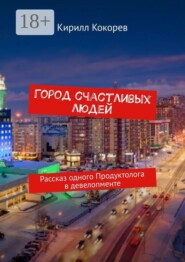 Город счастливых людей. Рассказ одного продуктолога в девелопменте