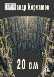 20 см. И другие 20 см