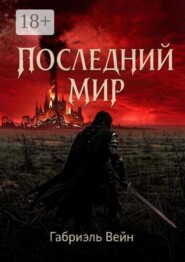 Последний мир