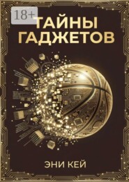 Тайны гаджетов