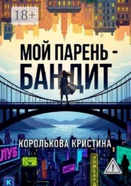 Мой парень — бандит