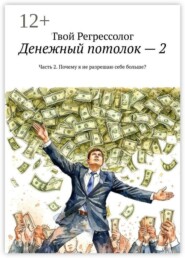 Денежный потолок — 2. Часть 2. Почему я не разрешаю себе больше?