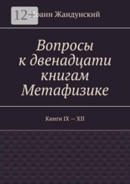 Вопросы к двенадцати книгам Метафизике. Книги IX — XII