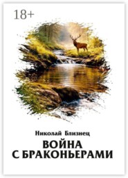 Война с браконьерами