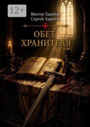 Обет Хранителя. Четвертая книга цикла «Завещание Великого Магистра»
