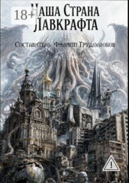 Наша страна Лавкрафта