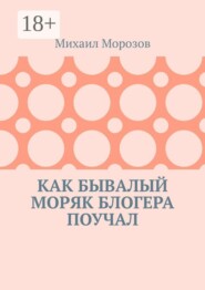 Как бывалый моряк блогера поучал