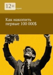 Как накопить первые 100 000$