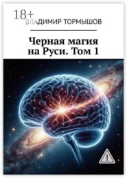 Черная магия на Руси. Том 1