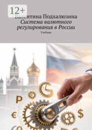 Система валютного регулирования в России. Учебник