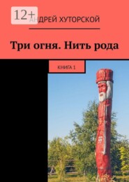 Три огня. Нить рода. Книга 1