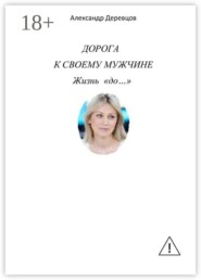 Дорога к своему мужчине. Жизнь «до…»