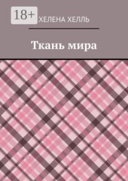 Ткань мира