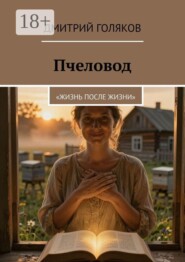 Пчеловод. Жизнь после жизни