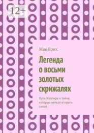 Легенда о восьми золотых скрижалях. Путь Жаэлира к тайне, которую нельзя открыть силой
