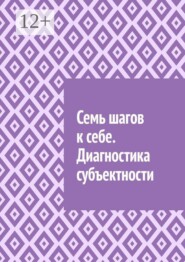 Семь шагов к себе. Диагностика субъектности