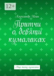 Притчи о девяти кумалаках. Мир тогыз кумалака