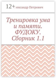 Тренировка ума и памяти. Фудоку. Сборник 1. 1