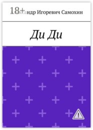 Ди Ди. Последняя Королева