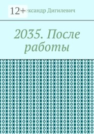 2035. После работы