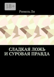 Сладкая ложь и суровая правда