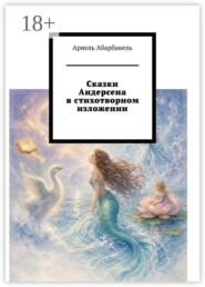 Сказки Андерсена в стихотворном изложении